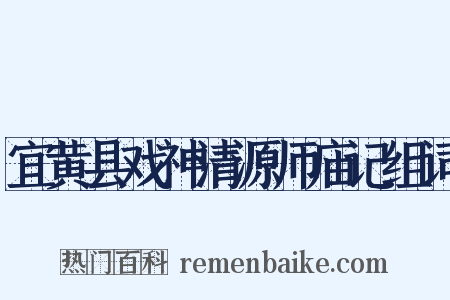 宜黄县戏神清源师庙记组词是什么意思的图片